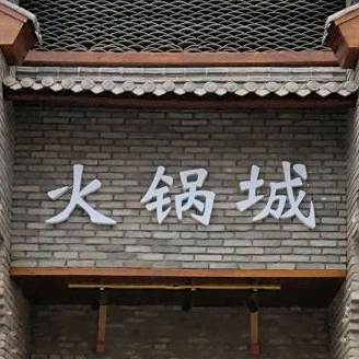 东山坡火锅城(香格里拉花园店)