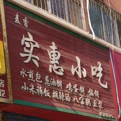 麦香实惠小吃(南江小区店)