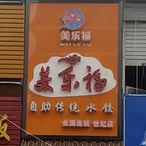 美乐回福自助传统水饺(世纪店)