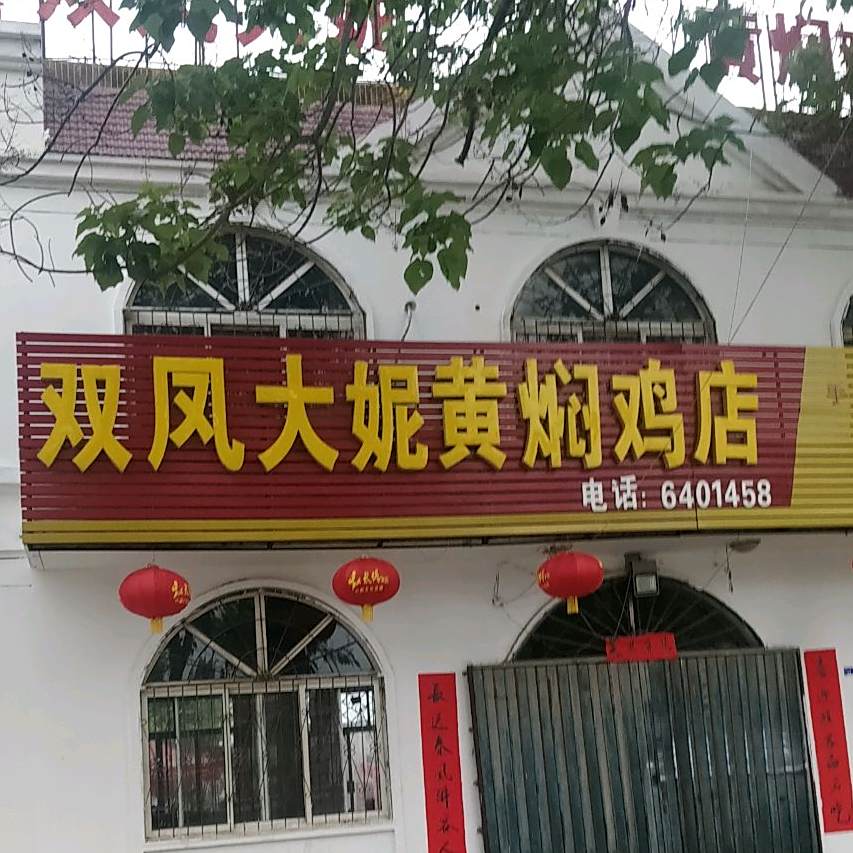 双凤大妮黄焖鸡店