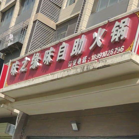 味之缘味自助小火