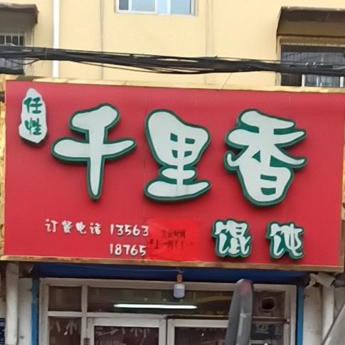 千里香混沌(南察院街店)