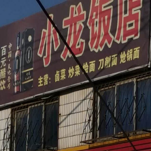 小龙饭店