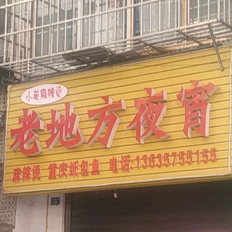 老地方夜宵(乐山街店)