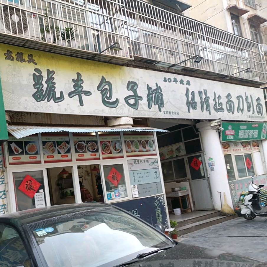 绍蹄拉面刀削面店