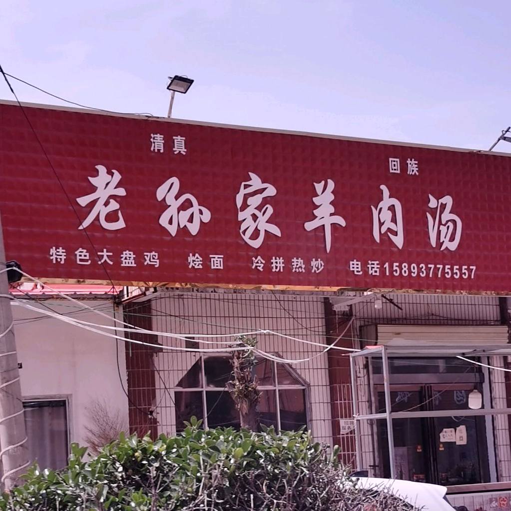 清真老孙家羊肉汤