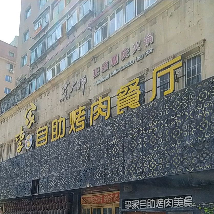 李家自助烤肉(南地店)