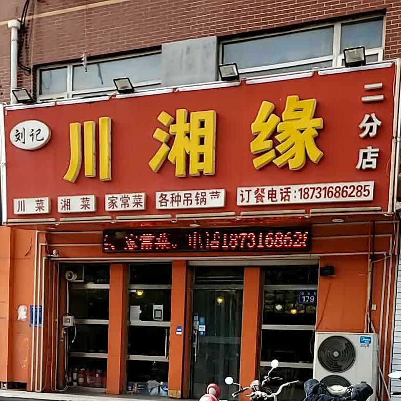 川湘缘(第二分店)