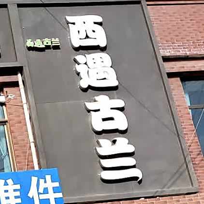 清真·西遇古兰铁锅羊肉