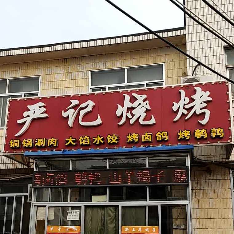 严记烧烤