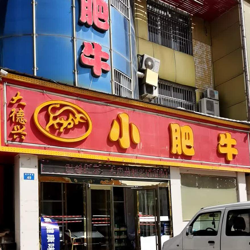 大德心小肥牛(星海酒店)