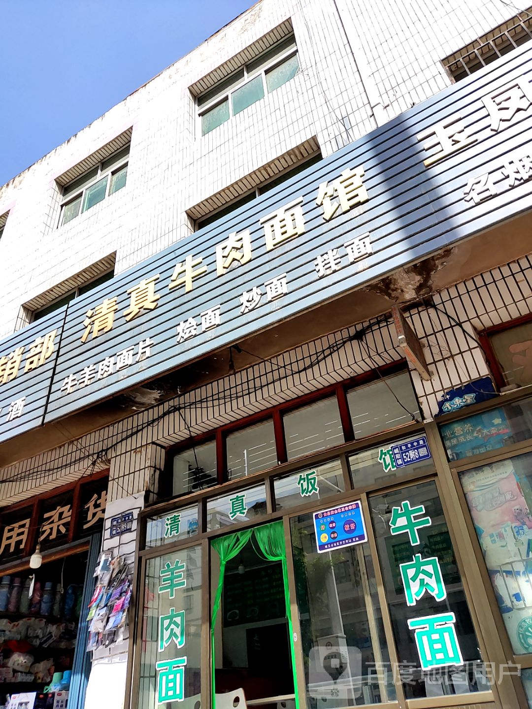 清真牛肉面馆