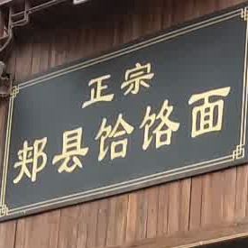 正宗郏县饸饹面