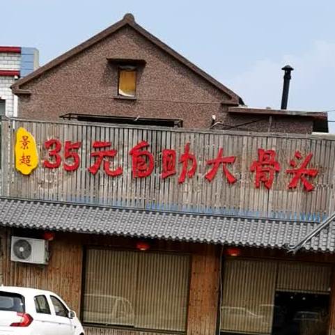 景超35元自助大猪骨头火锅店