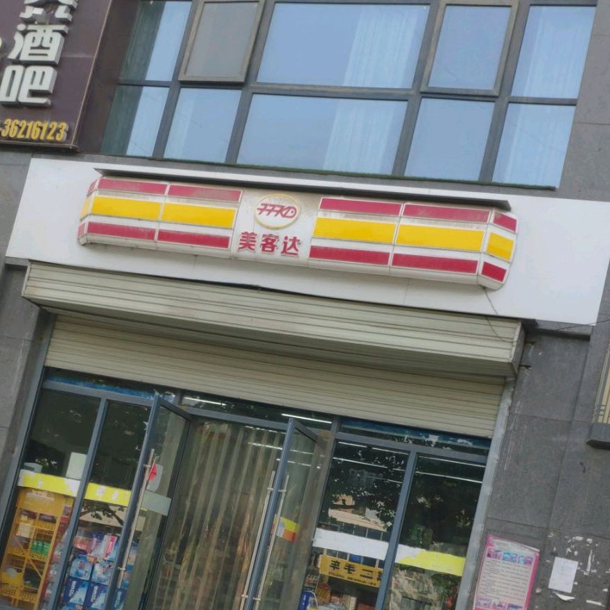 美客达(泾城华府店)