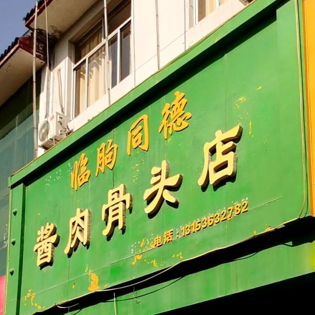 邻朐同德酱肉骨头店