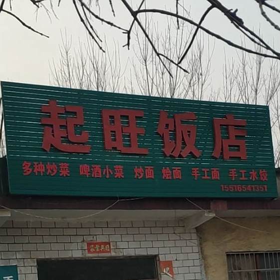 起望饭店