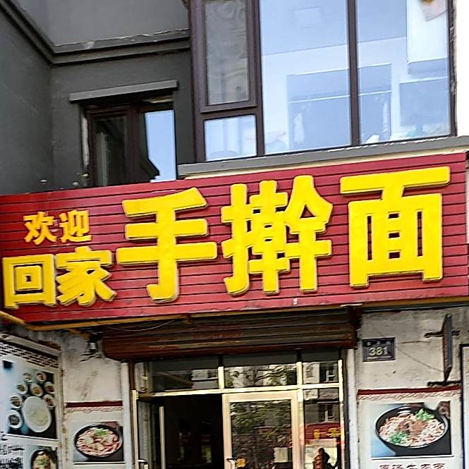 回家手擀面