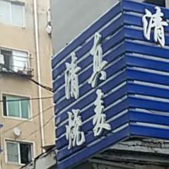 清真烧麦(友好小区店)