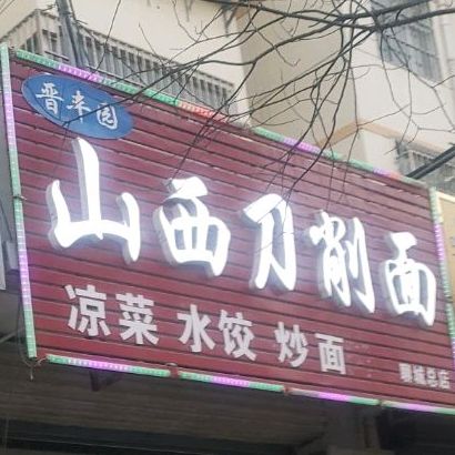 晋丰园山西刀削面(聊城总店)