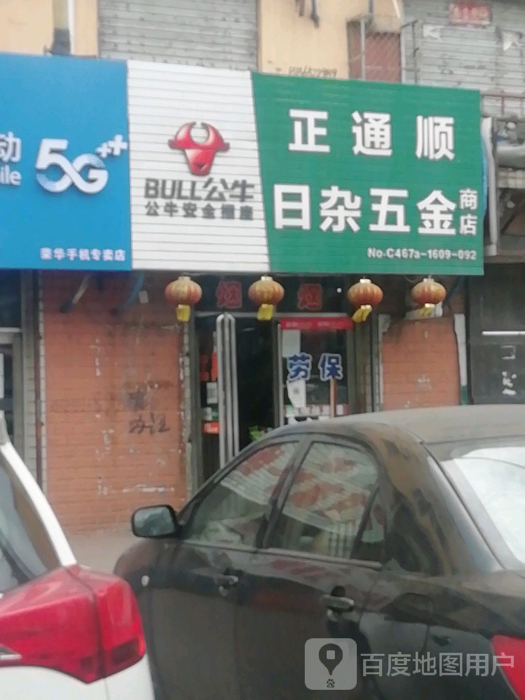 正通顺日杂五金商店
