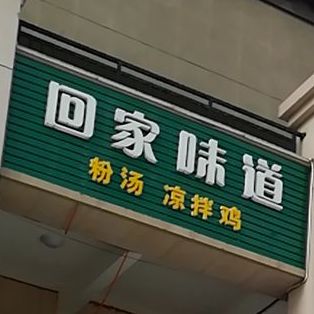 回家味道粉汤凉拌肉