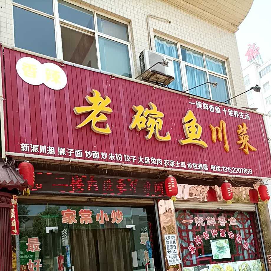 香辣老碗鱼川菜