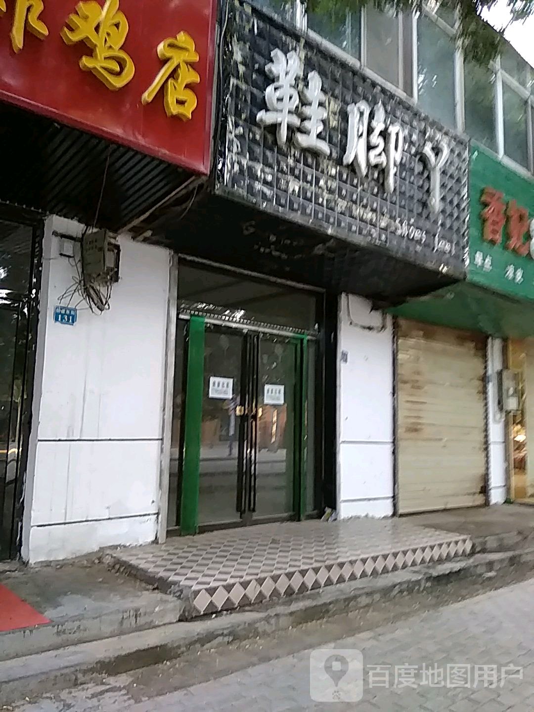 脚丫丫(红寺堡分店)