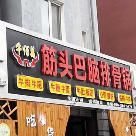 牛佰万筋头巴脑排骨锅店