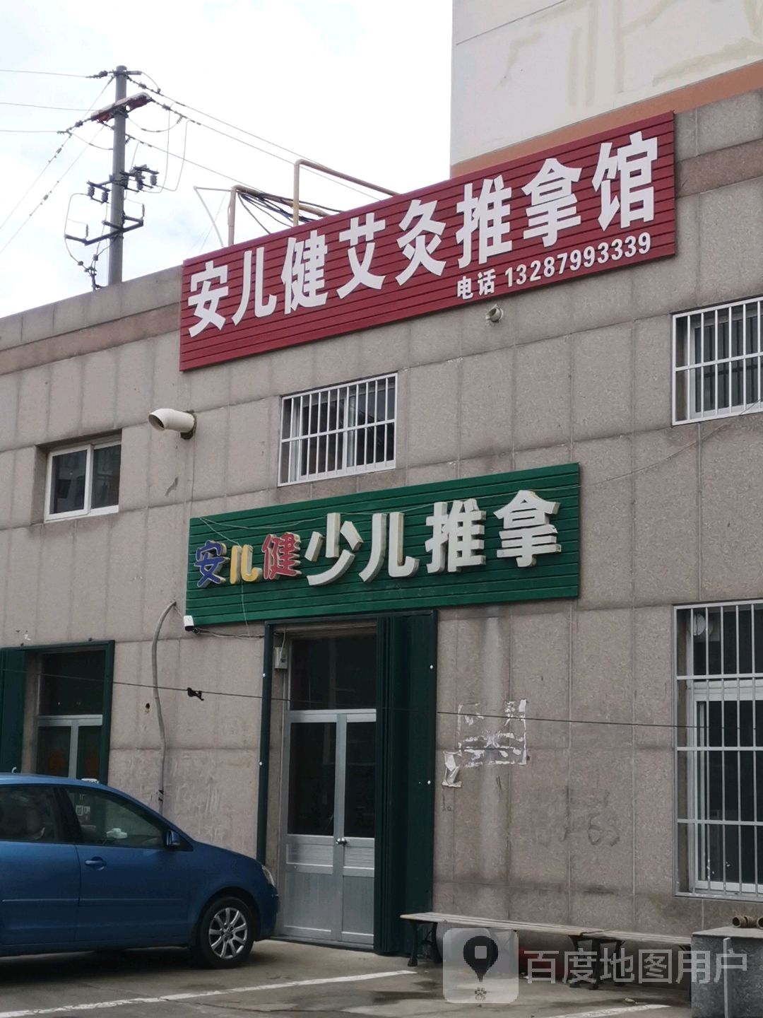 安儿健艾灸推拿馆