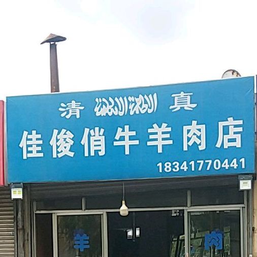 佳俊俏牛肉店