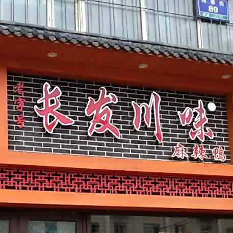 老字号长发川位麻辣鸭(珲春街店)