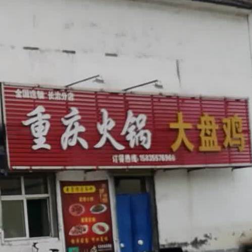 重庆老锅(长治分店)