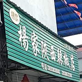 杨家陕西红辣椒店