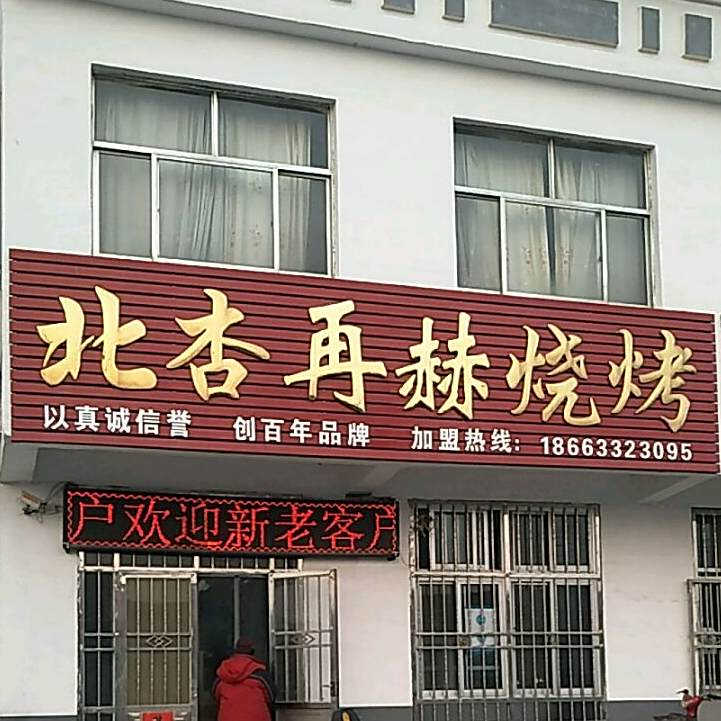 北杏再赫烤烧