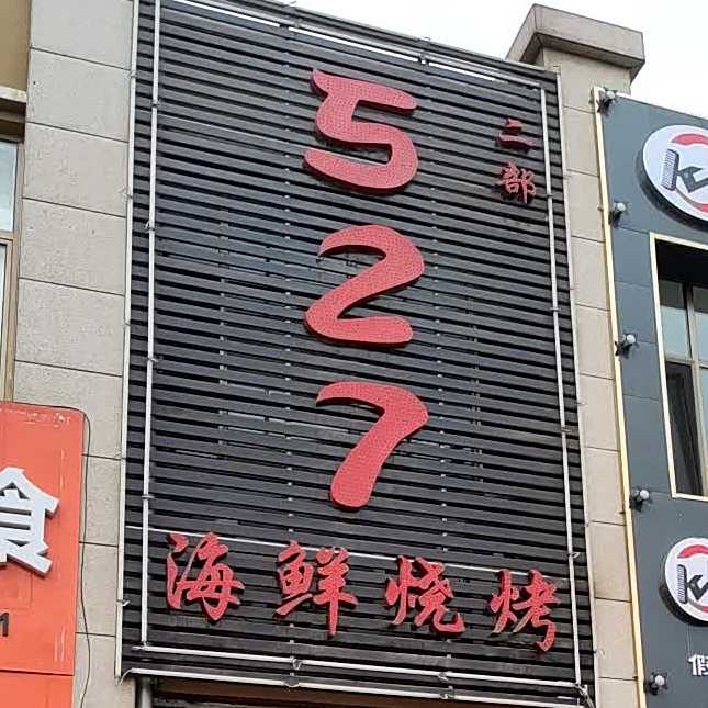 527海鲜烧烤(一部)