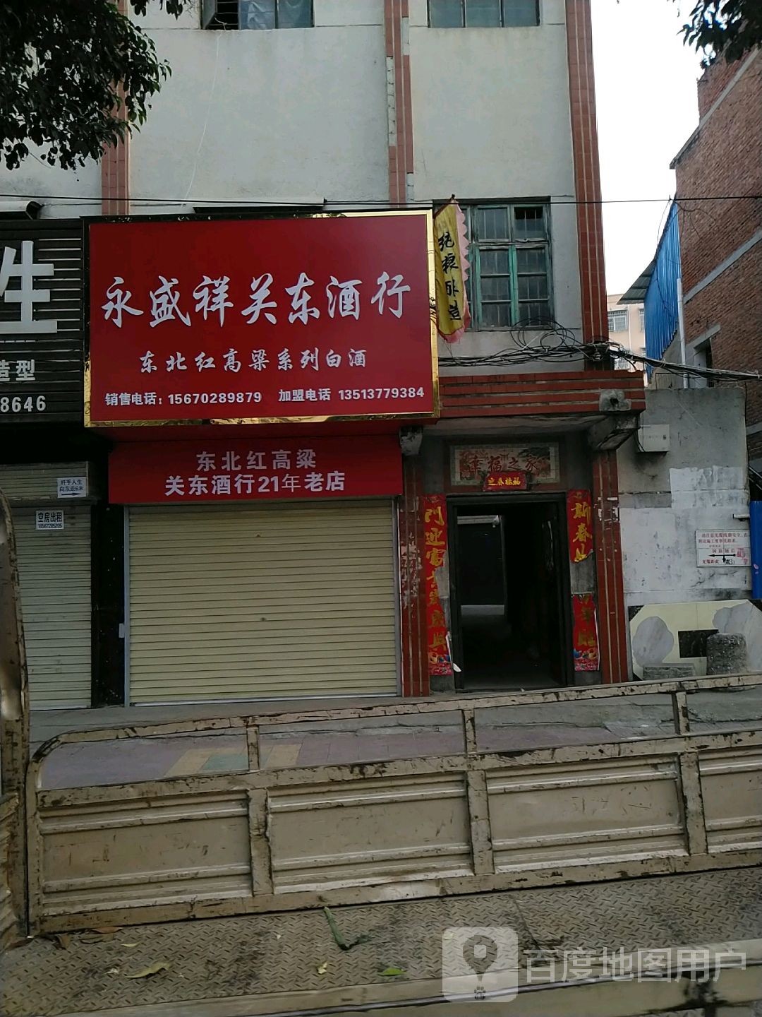 镇平县永盛祥关东酒行(涅阳路店)