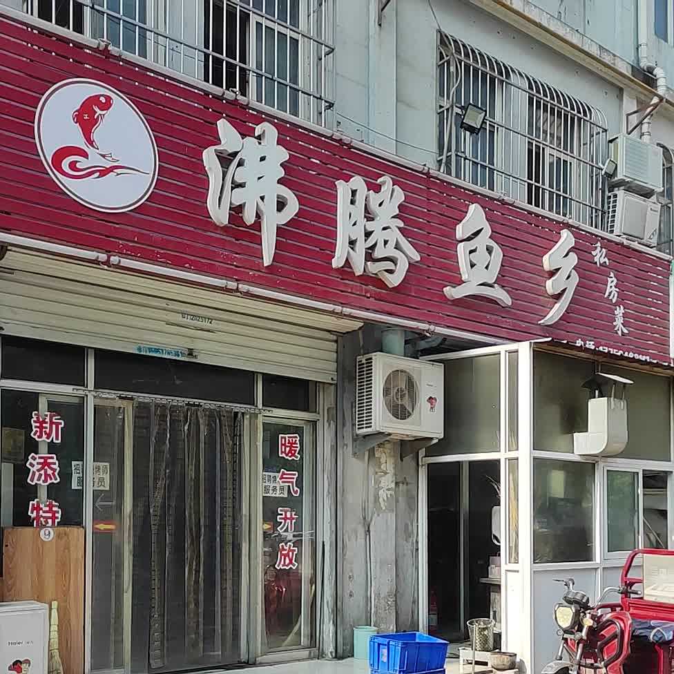 沸腾渔乡(商贸大道店)