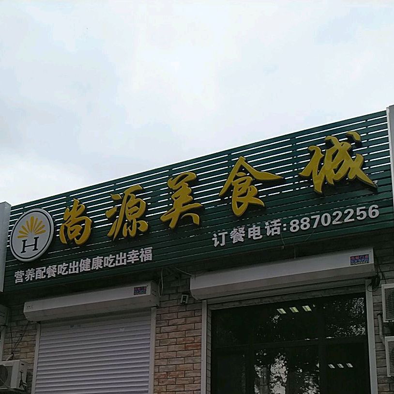 尚源温泉自助餐厅