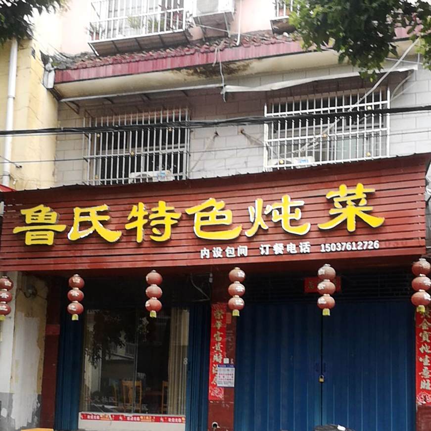 鲁氏特色炖菜