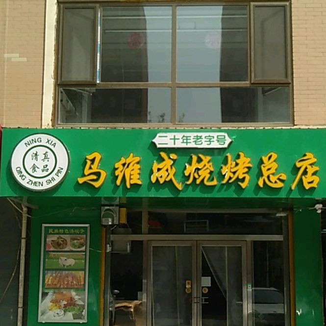 马维成烧烤(总店)
