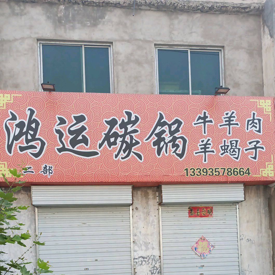 鸿运戳子肉(临汾店)