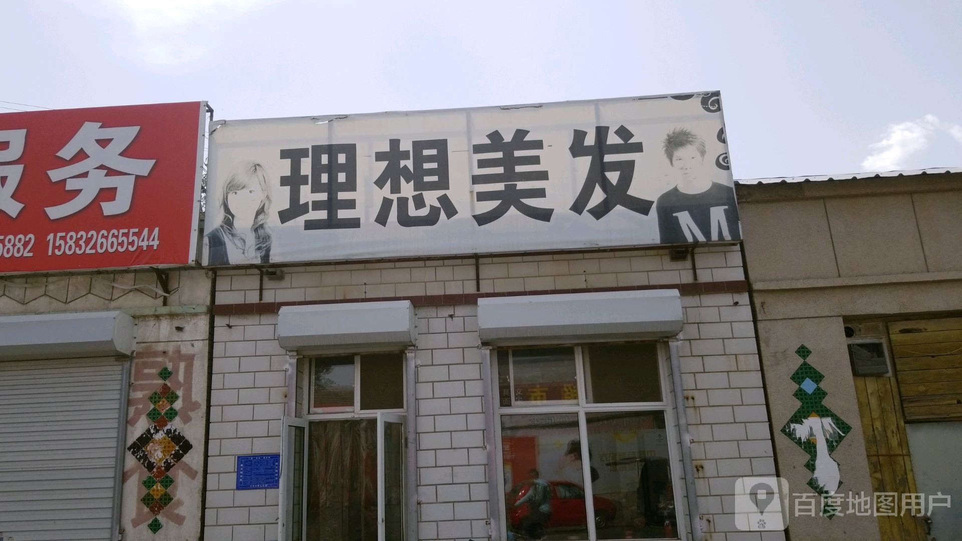 理享美发