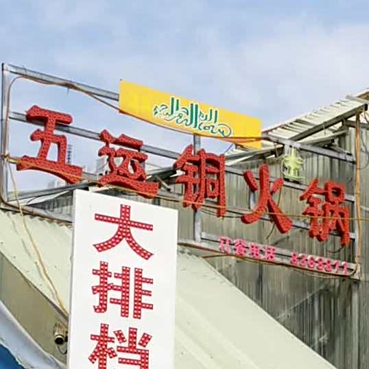 五蕴铜火锅