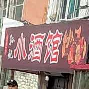 孙记小酒馆(碧苑春店)