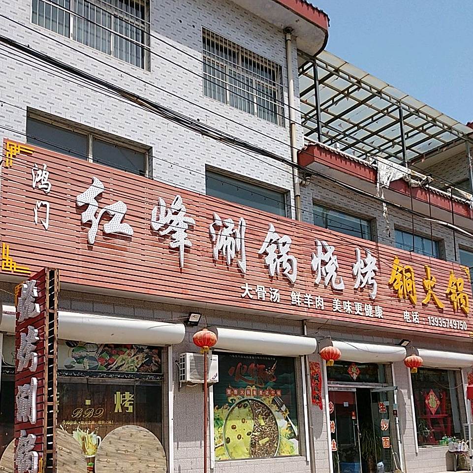 红峰涮锅烧烤铜火锅
