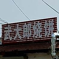 武大郎烧饼(湖北路店)