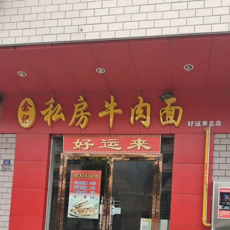 余记私房牛肉面