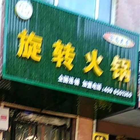 旋转火锅