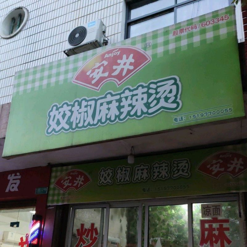 姣椒老麻辣烫(电力大楼店)